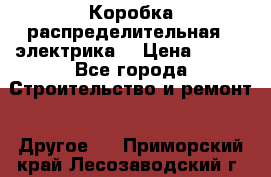 Коробка распределительная  (электрика) › Цена ­ 500 - Все города Строительство и ремонт » Другое   . Приморский край,Лесозаводский г. о. 